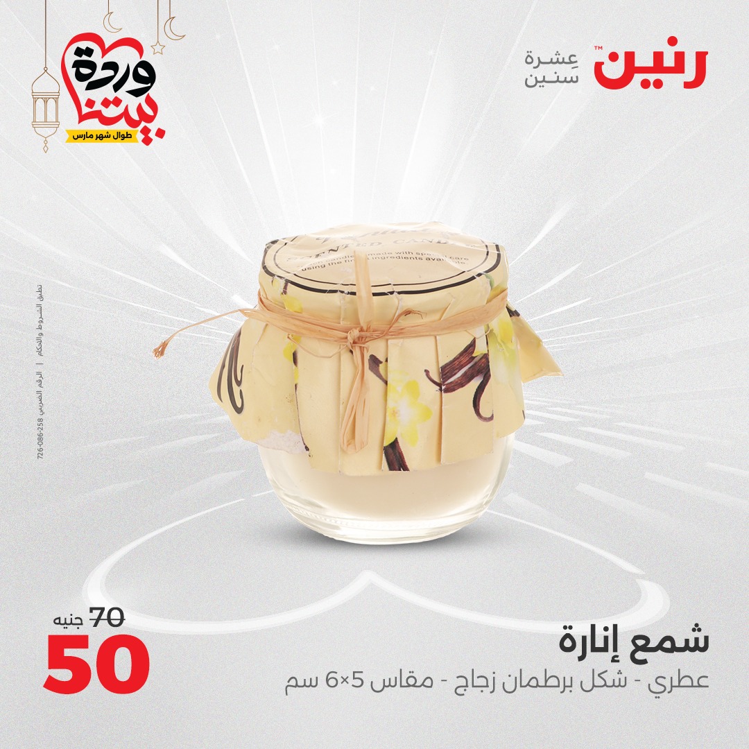 raneen offers from 6mar to 8mar 2025 عروض رنين من 6 مارس حتى 8 مارس 2025 صفحة رقم 122